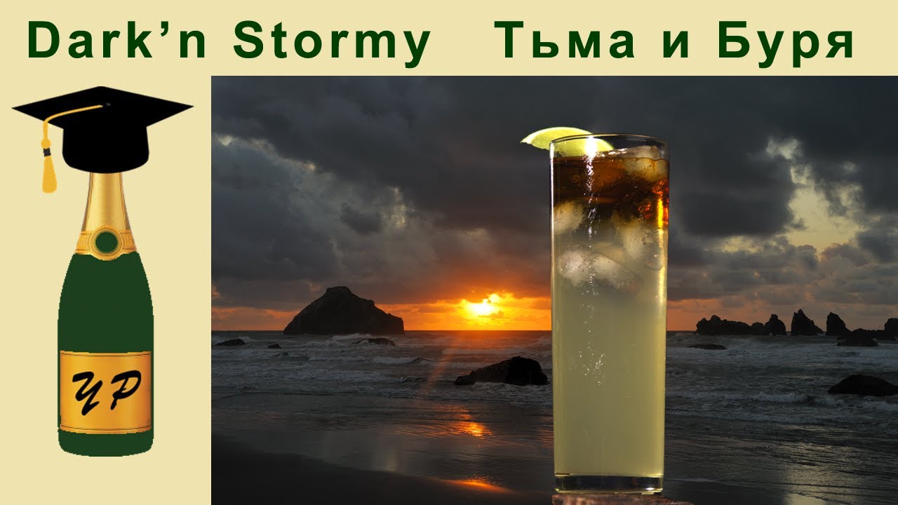 Коктейль Dark’n Stormy (Тьма и Буря) – история, мифы и рецепт.