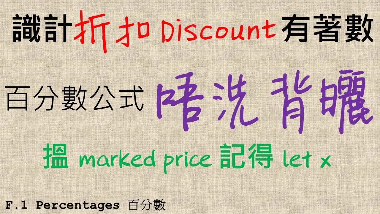 Percentages  (Discount) | 百分數 | 折扣 | 1
