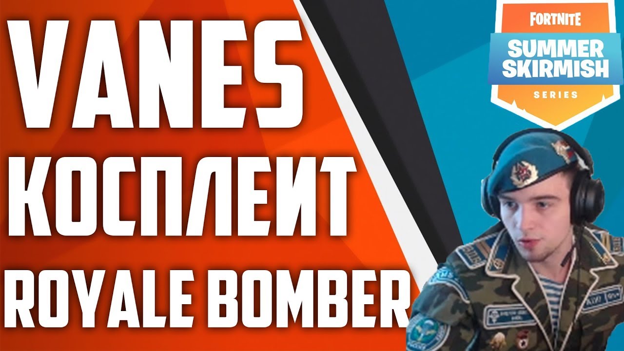EVELONE И SAYHELLOROMAH ИГРАЮТ SUMMER SKIRMISH. VANES КОСПЛЕИТ ROYALE BOMBER. ARCHANGEL РЕЙДЖИТ