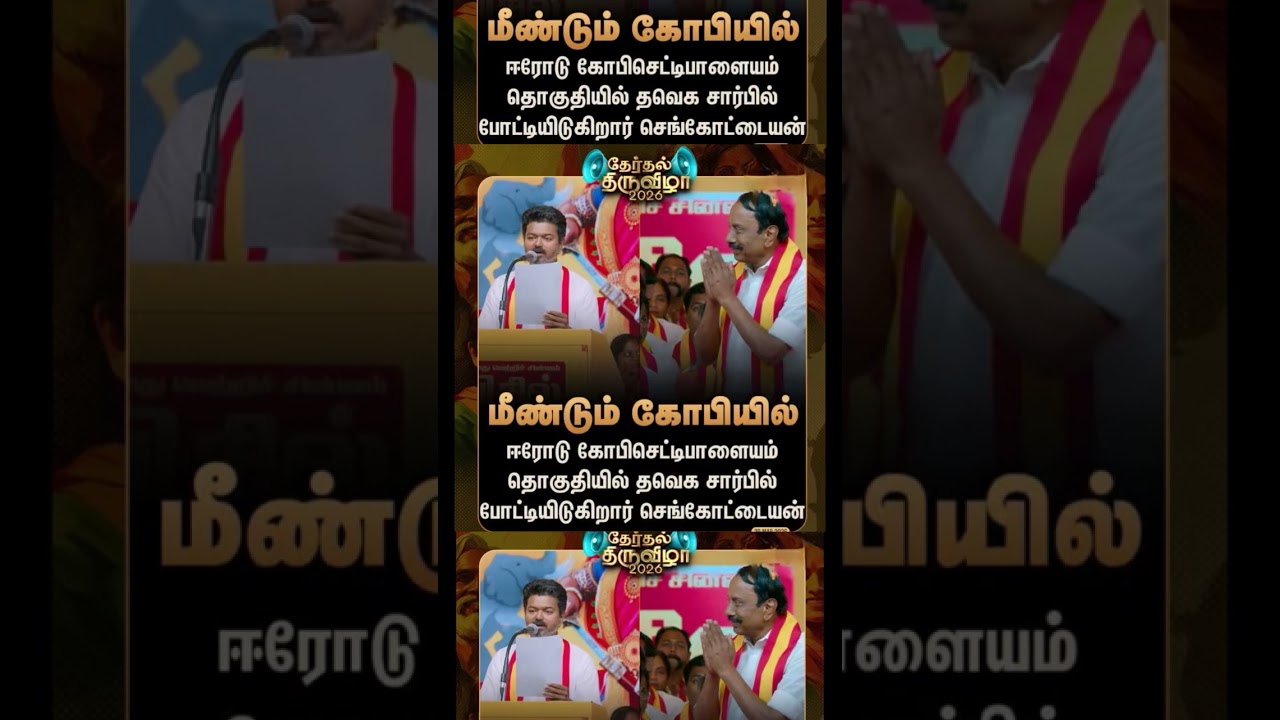 #tvk #dmk#admk #congress #bjp #breakingnews#news #thalapathy #vijay