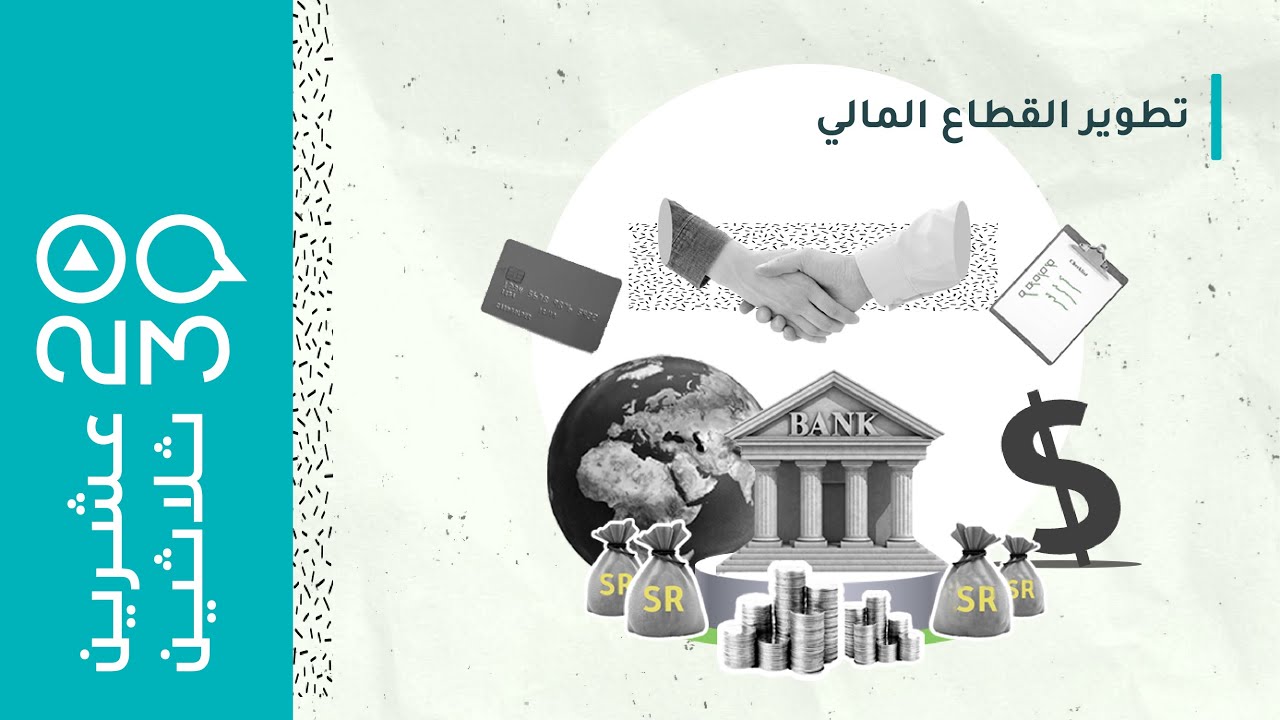 سين و جيم | انجازات وتطور في القطاع المالي في السعودية! #عشرين_ثلاثين