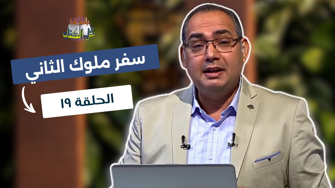 بانوراما كل الكتاب الحلقة 19 - سفر ملوك الثاني | خادم الرب الأخ/ عياد ظريف