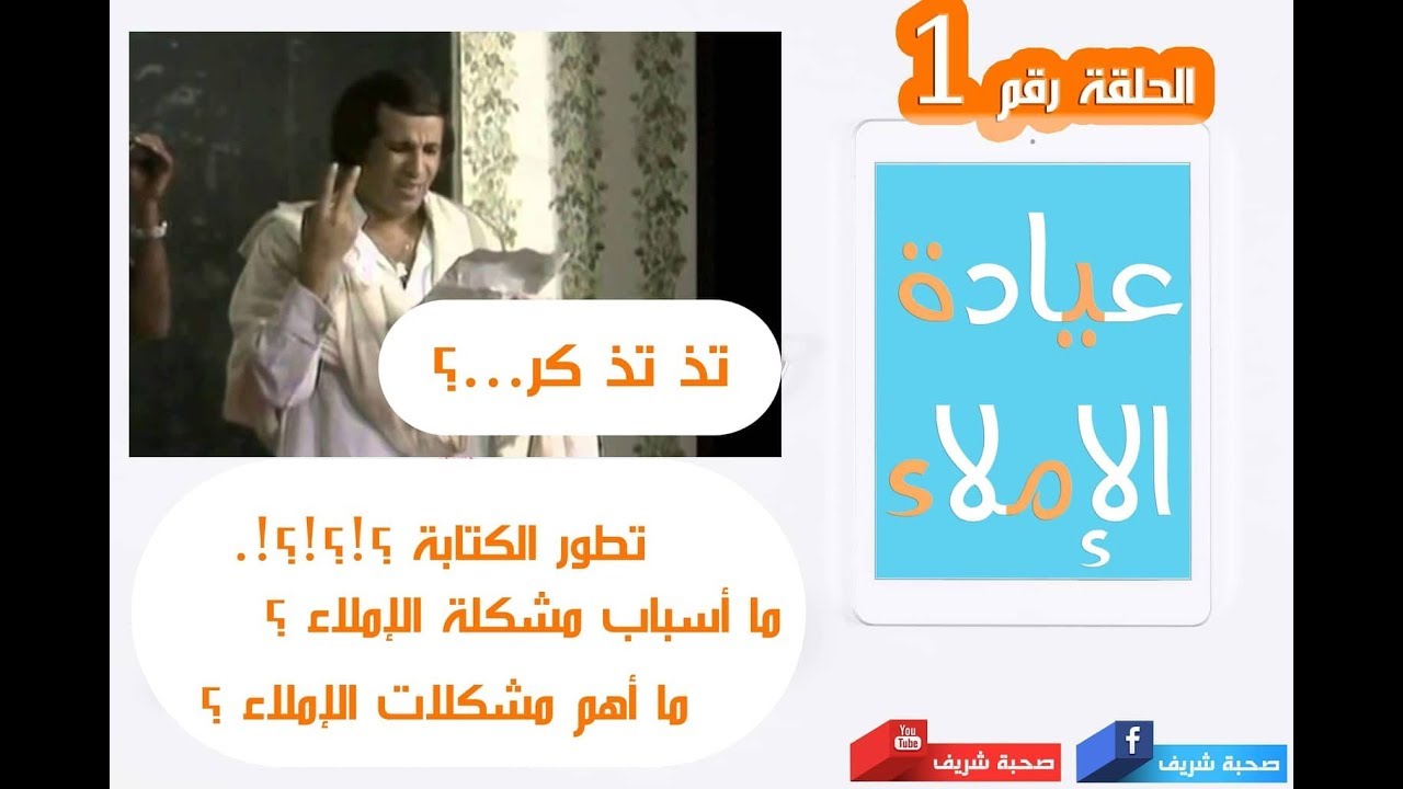 أسباب مشكلة الإملاء و أهم مشكلات الإملاء و تطور الكتابة قديمًا الحلقة الأولى في عيادة الإملاء