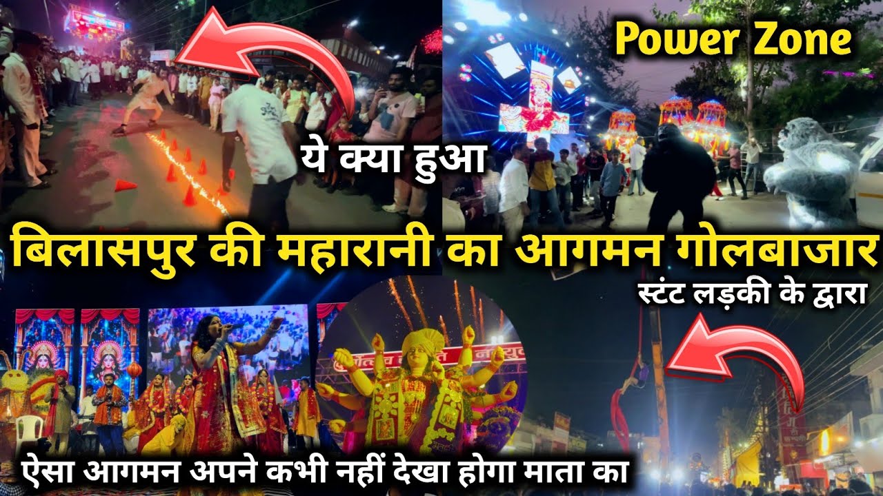 पूरे छत्तीसगढ़ में माता रानी का सबसे भव्य आगमन बिलासपुर  2025 !! Power Zone Dj के और झांकियां 