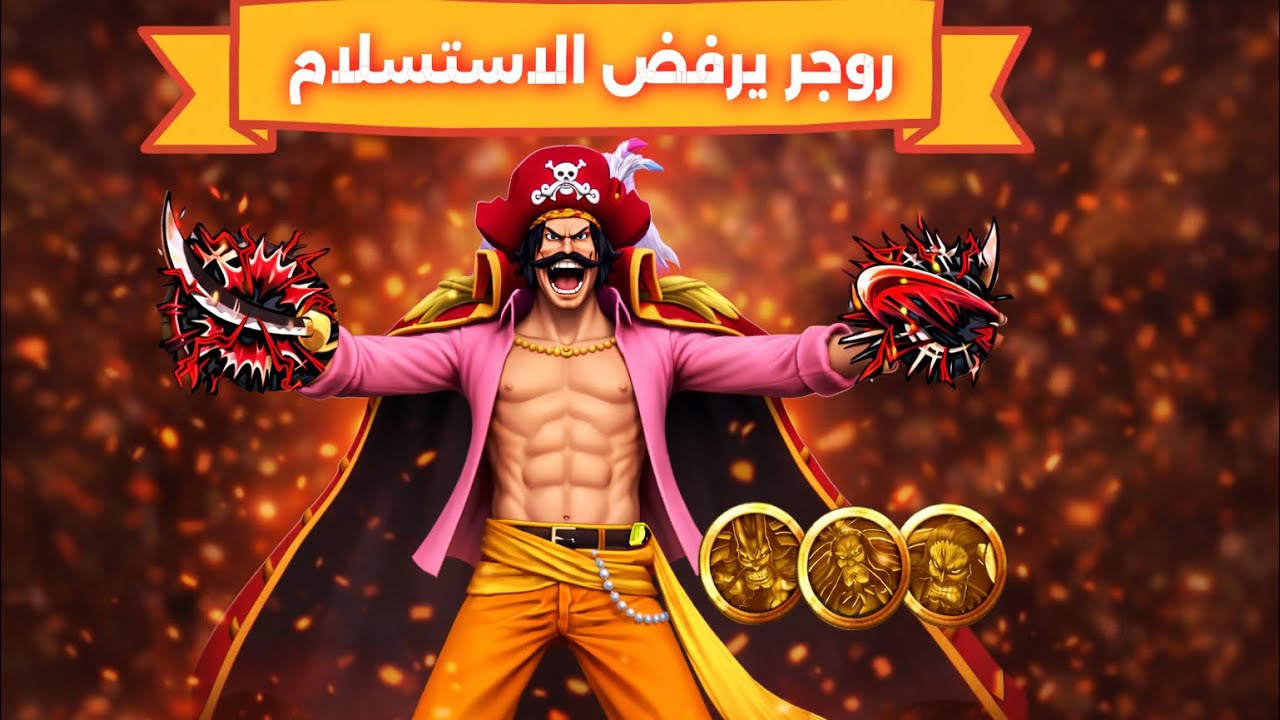 دمرت أليق ب روجر العرش لايتسع اثنين #باونتي راش #روجر 