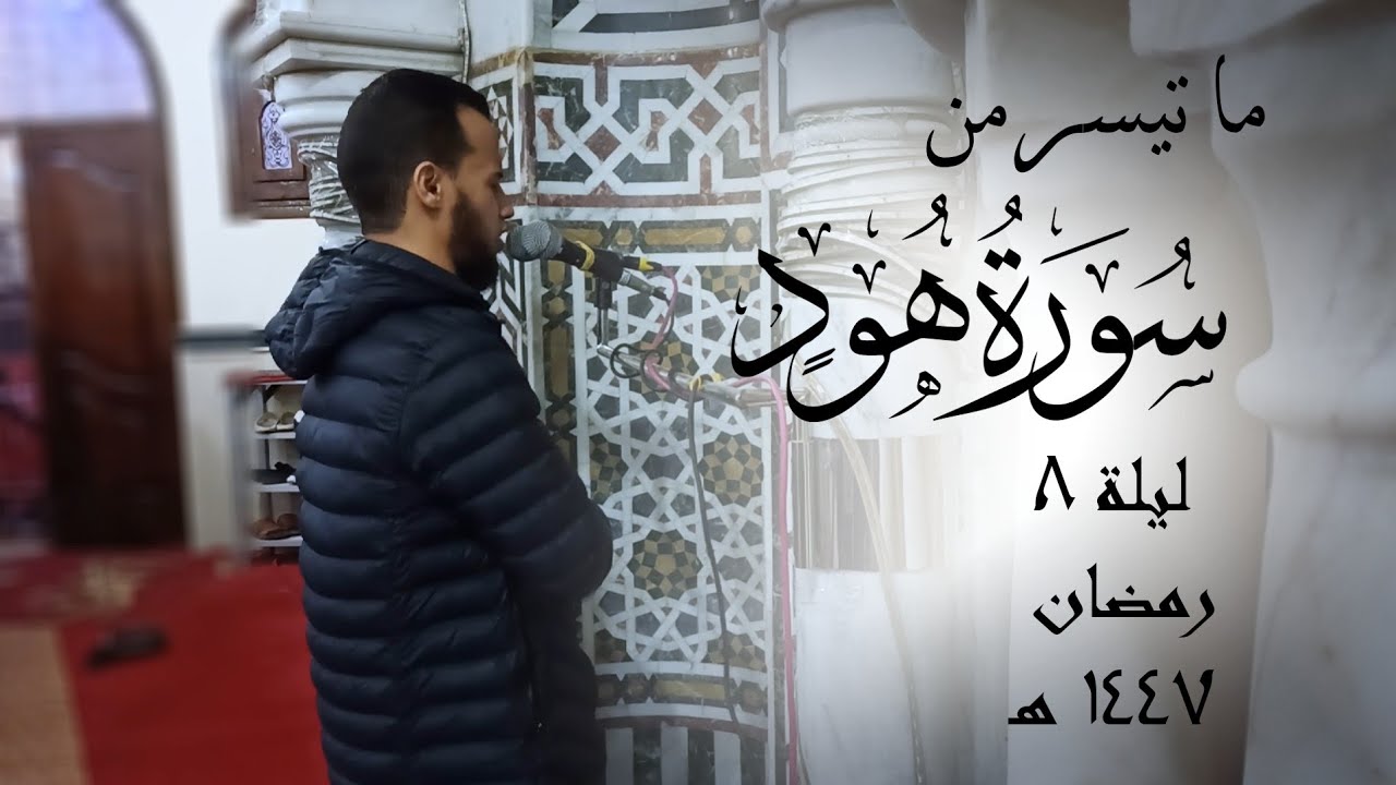 تراويح الليلة الثامنة سوره هود 🌙 رمضان 1447هـ | يحيى فايز العزومي