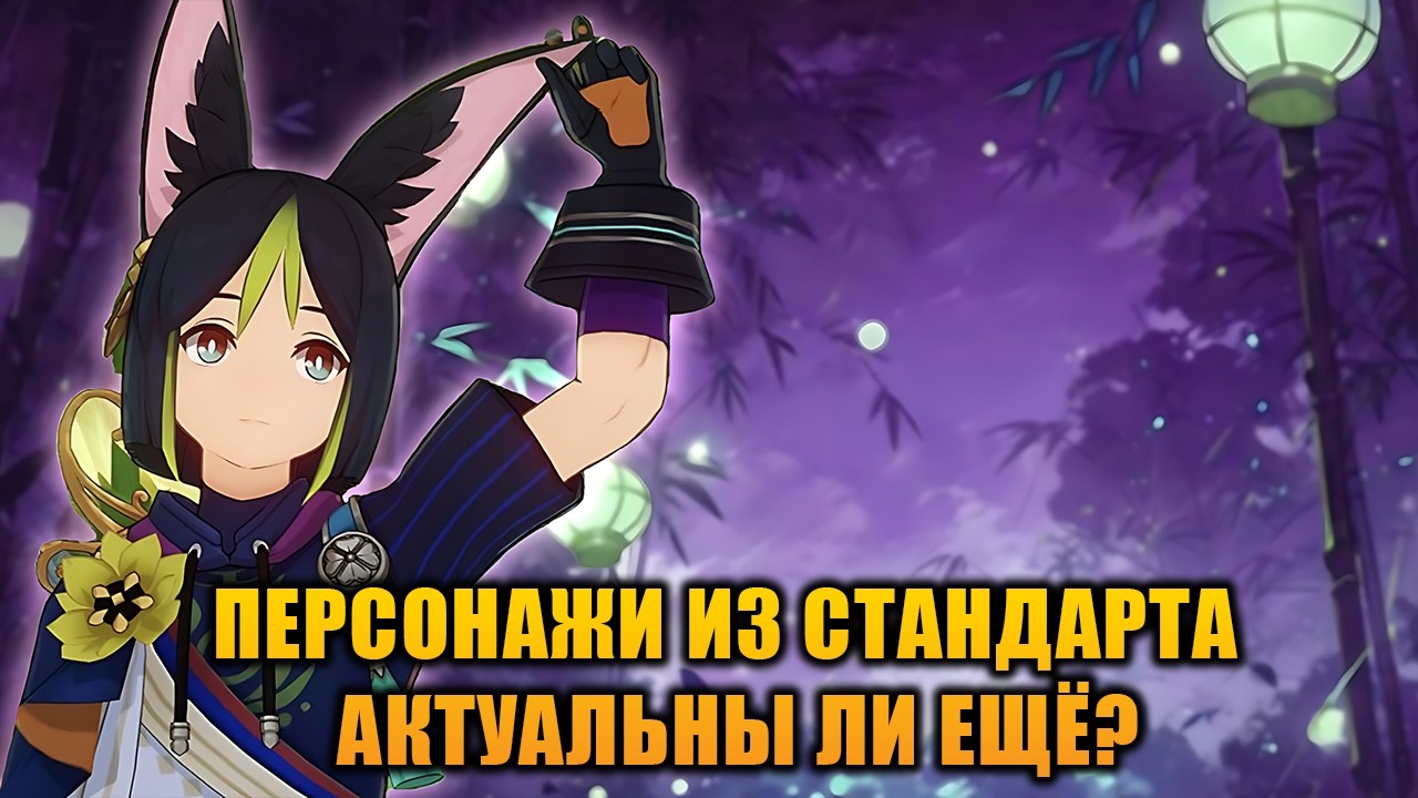 Нужны ли сейчас Стандартные Леги в Genshin Impact