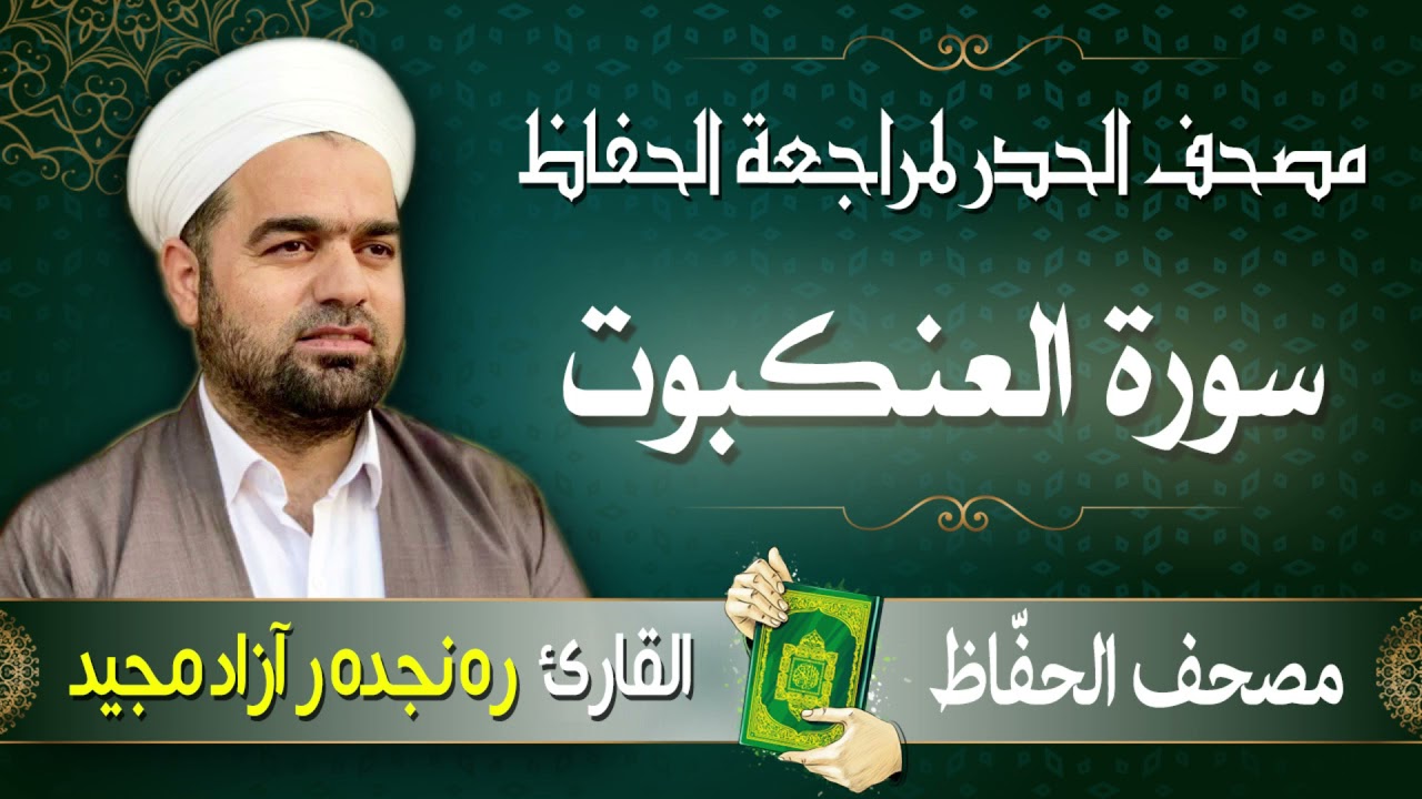 سورة العنكبوت | تلاوة حدر سريعة لتسهيل مراجعة القران الكريم  | القارئ ره نجده ر آزاد مجيد