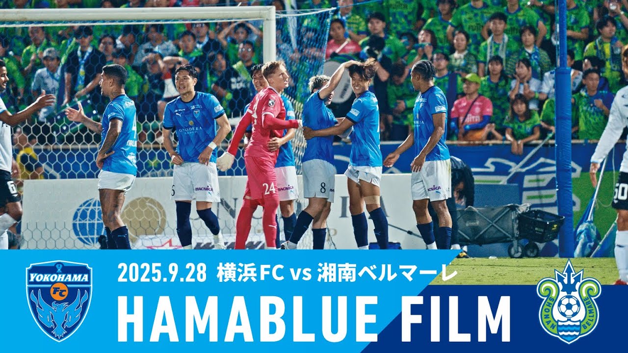【HAMABLUE FILM Vol.34】2025/9/28 vs. 湘南ベルマーレ