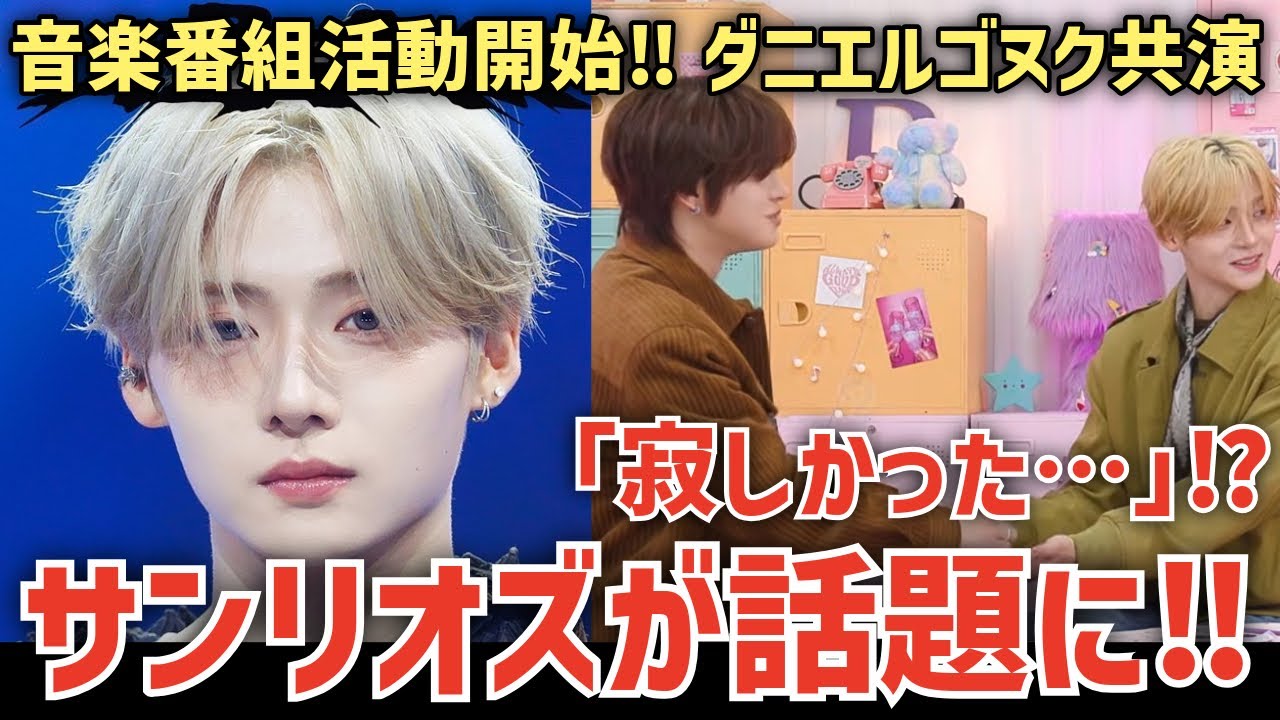 【ALD1】リオ「寂しかった」…サンリオズ出演コンテンツが話題！韓国音楽番組活動開始！Mカでダニエルゴヌクと共演！