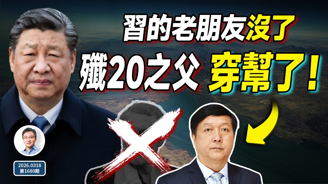 震撼消息：習近平的一個老朋友沒了！國之重器「殲-20之父」穿幫被抓，問題出在這兒？（1680期）