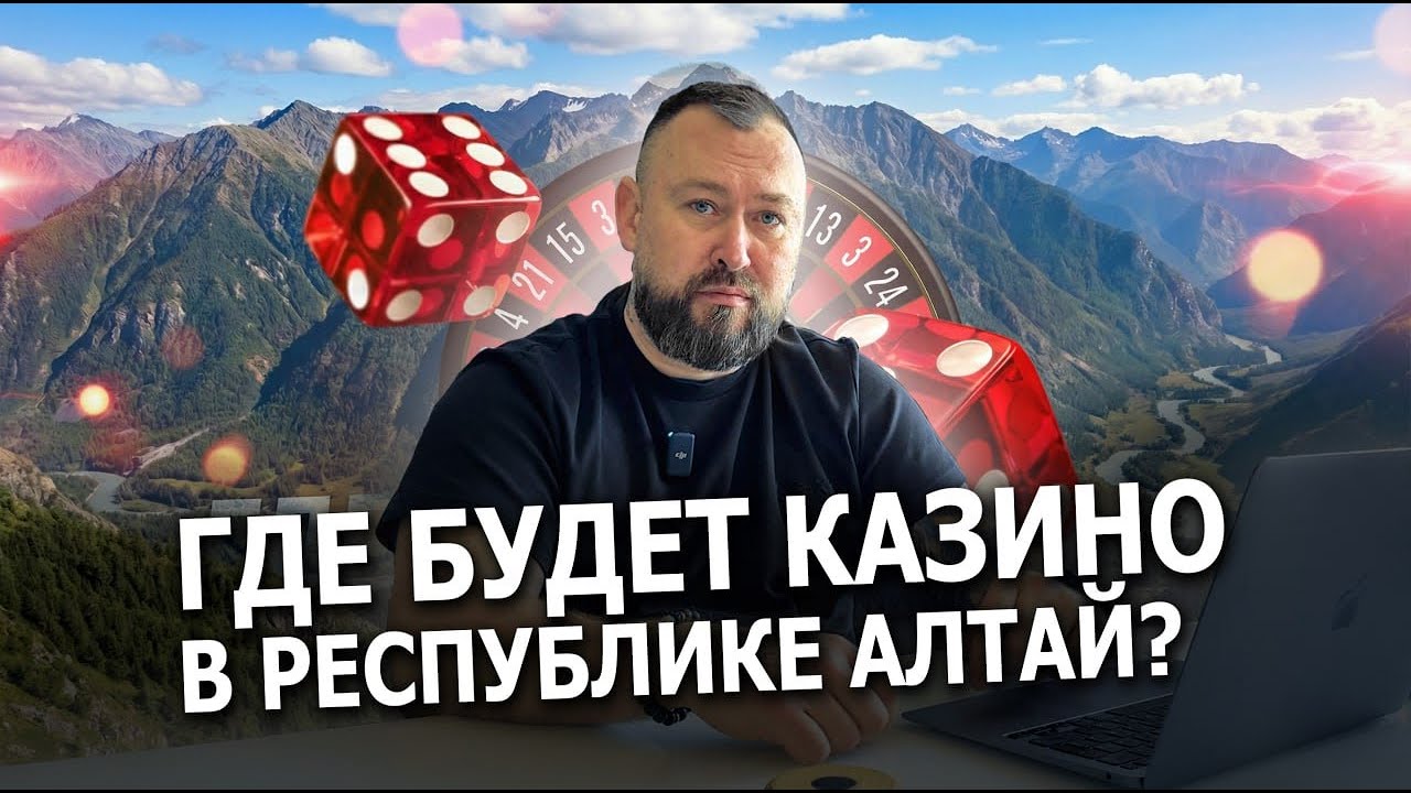 Где будет казино на Алтае? И где лучше покупать земельные участки