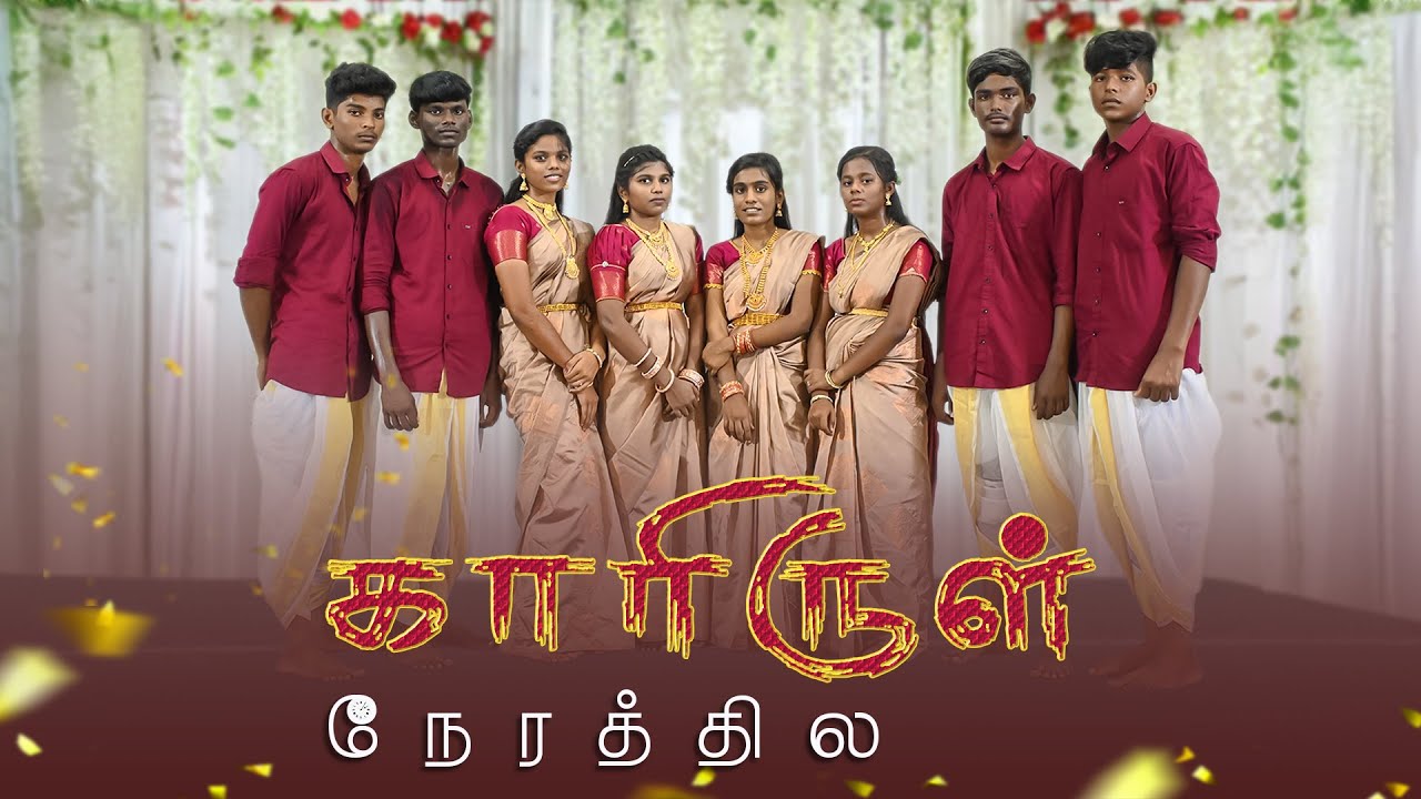 காரிருள் நேரத்தில | Kaarirul Nerathila | Presence Of Jesus church | New Christmas song | Group Dance