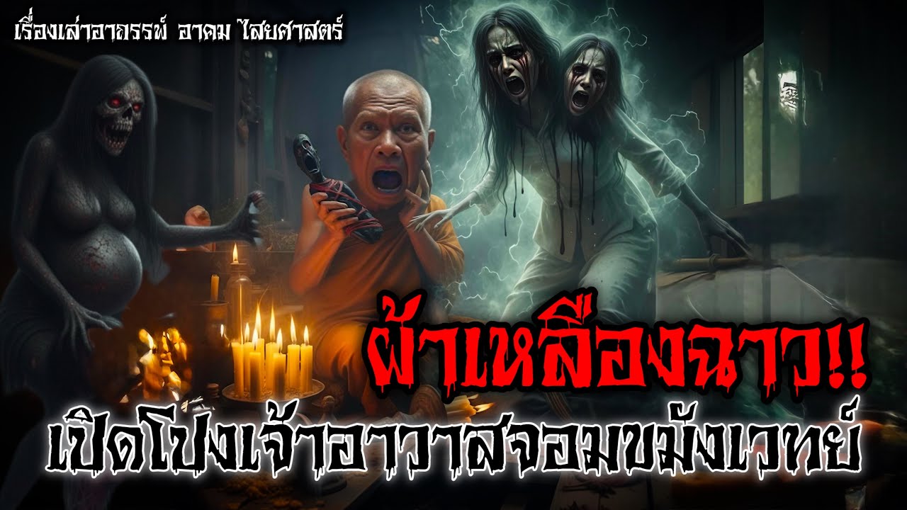 ผ้าเหลืองฉาว!! ความลับใต้กุฏิหลวงตาบุญ | เรื่องเล่าเขย่าปอด