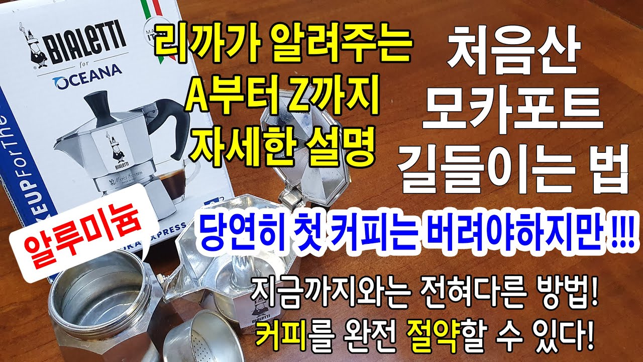 처음산 알루미늄모카포트 길들이는법,유투브최초소개.당연히 첫커피는 버려야하지만 커피를 절약하며 모카를 길들이는 새로운 방법을 A부터 Z까지 리까가 자세히설명해드려요.새로산 모카포트