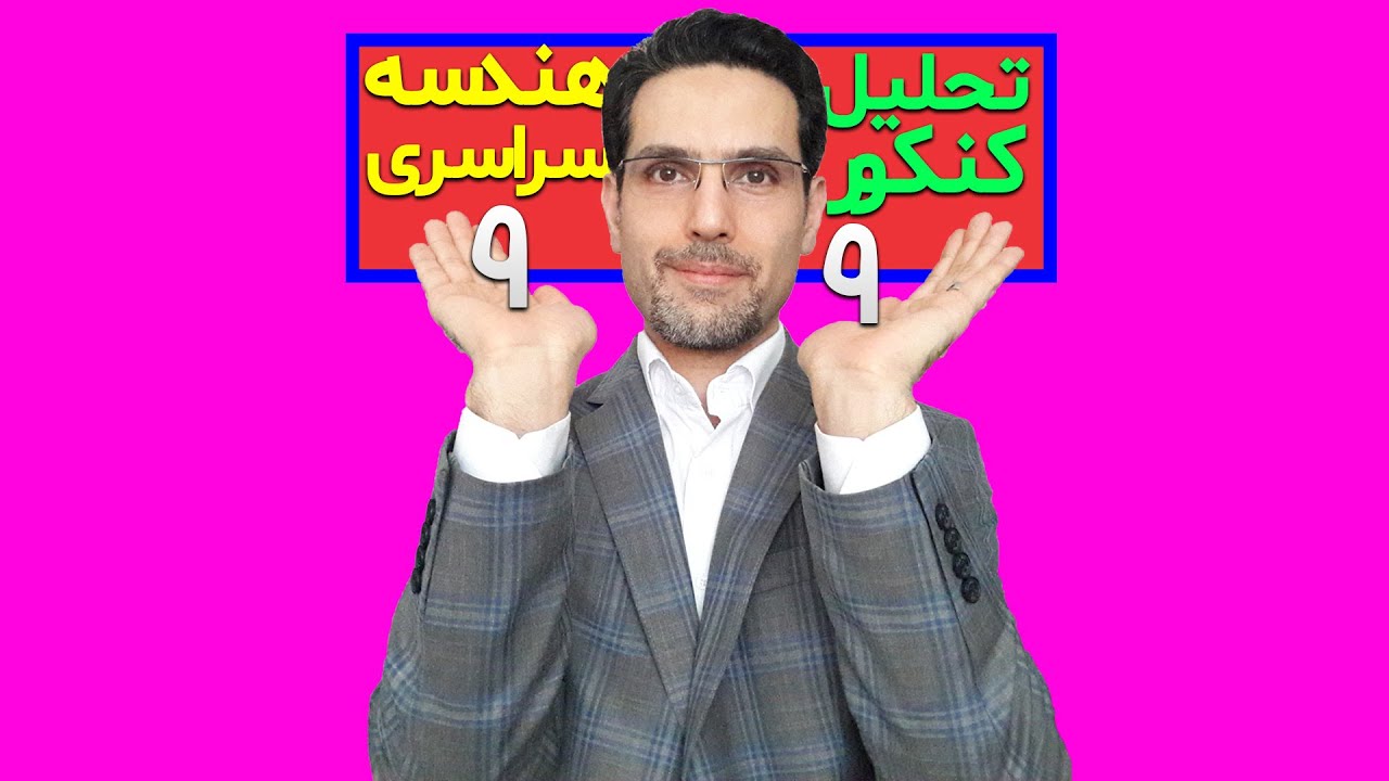 کنکور سراسری ریاضی 99 ، حل و بررسی مو به موی سوالات  درس هندسه، کنکور شریف خطیبی
