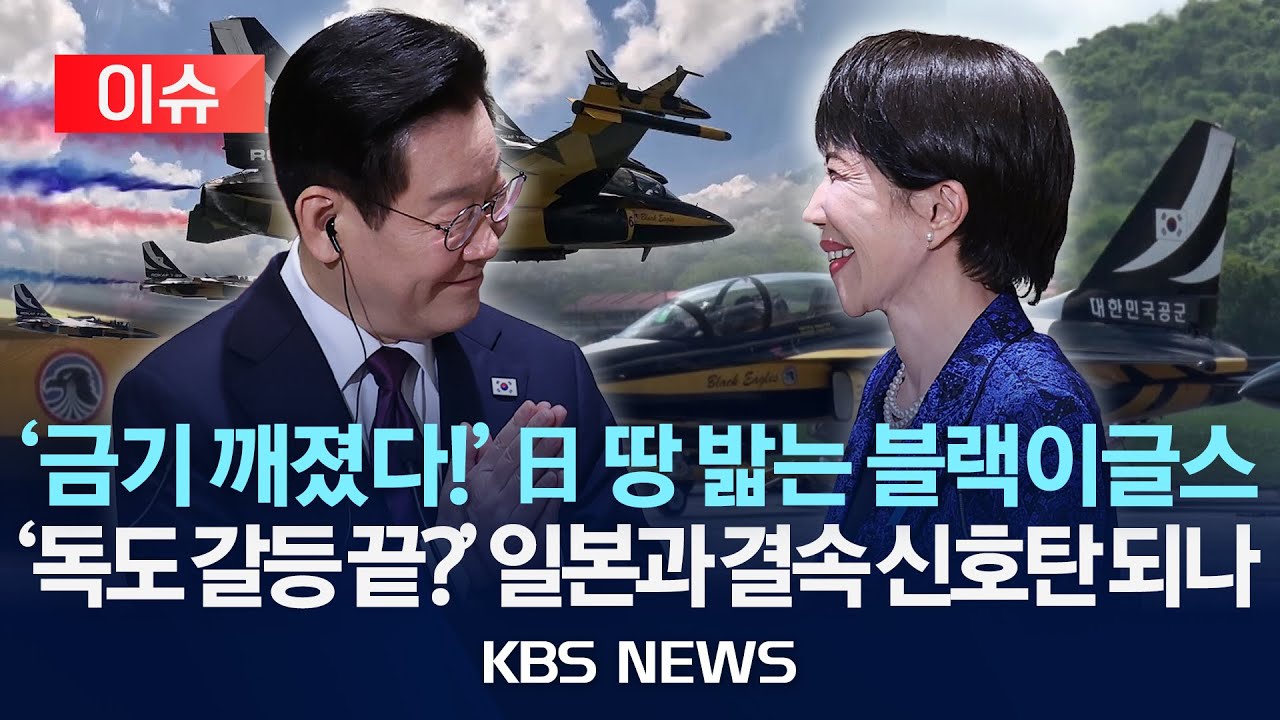 [이슈] “블랙이글스에 중간 급유”…일본은 왜 마음을 바꿨나?/2026년 1월 22일(목)/KBS