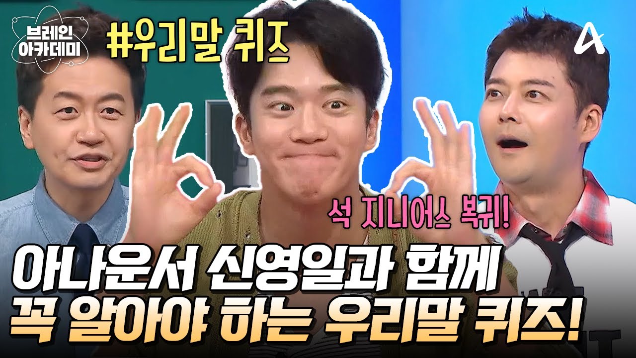 [#브레인아카데미] 오늘은 전현무 잡는 날?!👻 현무's 직속선배 신영일 아나운서와 우리말 퀴즈 도전🌟 | 브레인 아카데미 10회