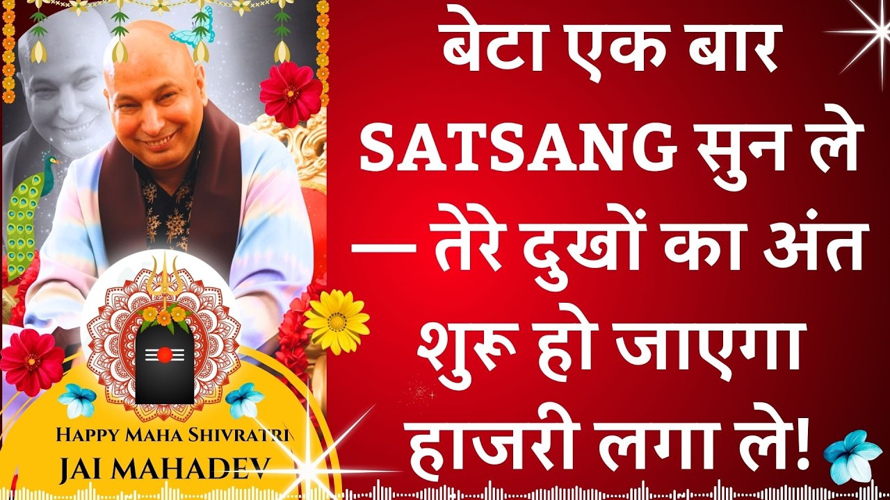 #950 बेटा एक बार Satsang सुन ले — तेरे दुखों का अंत शुरू हो जाएगा हाजरी लगा ले! #gurujisatsang #yt
