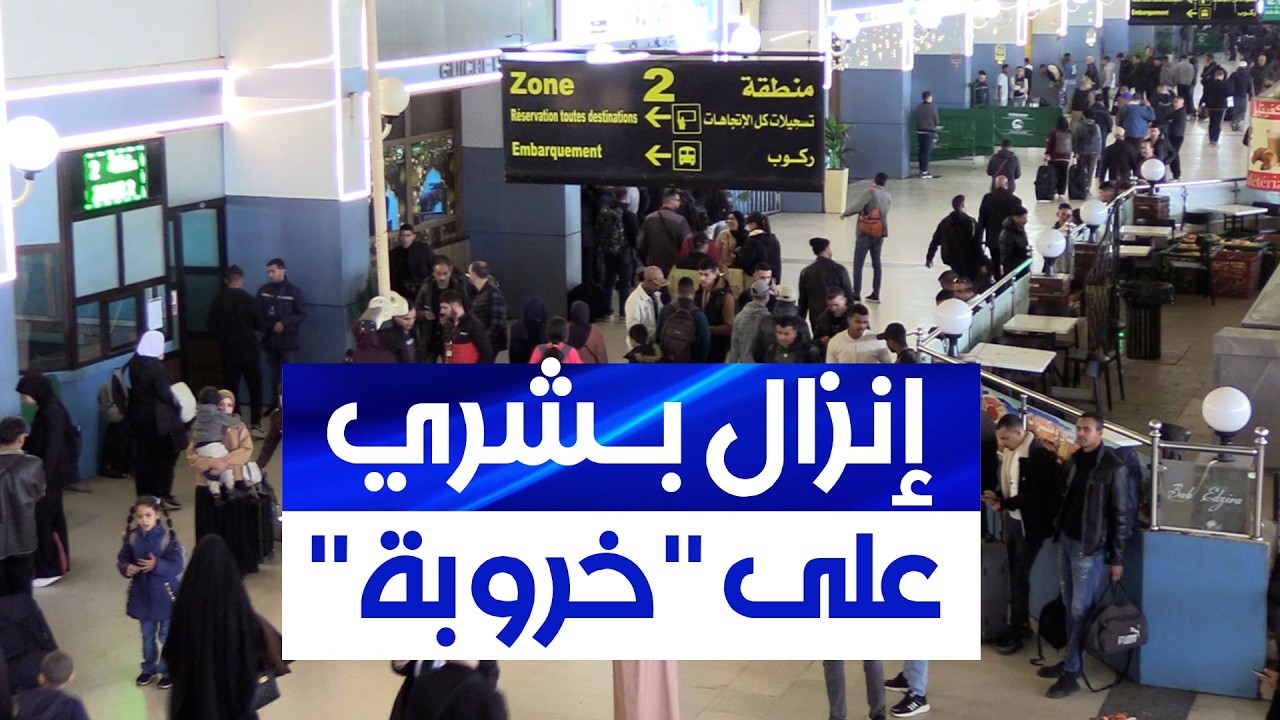 إنزال بشري مكثّف على محطة خروبة لنقل المسافرين قبيل عيد الفطر.. و