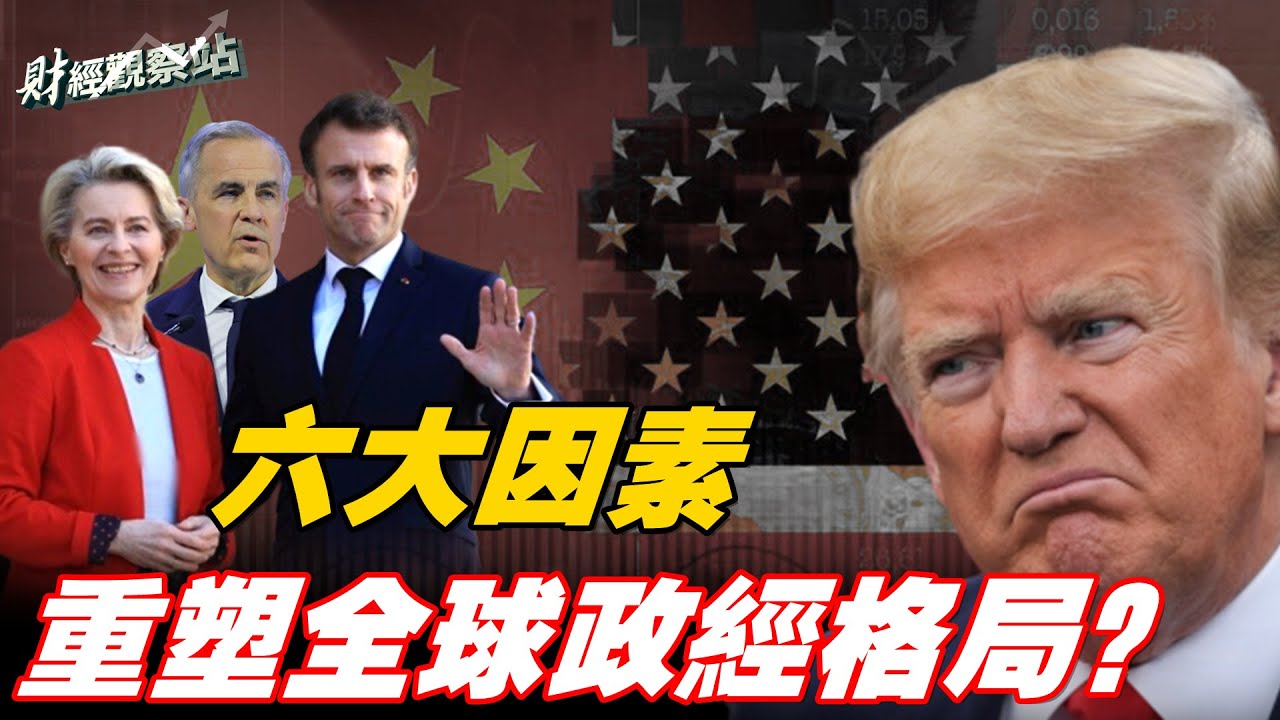 新一年剛開始大事不斷，很可能引發全球政經格局改變；中國產電動車質量問題始終是大問題；靠攏中共疏遠美國，還有多少生存能力？ 主持：石頭     財經學者：黃峻【財經觀察站】01/25/2026