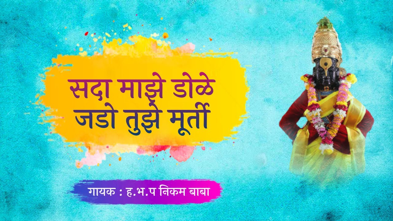 सदा माझे डोळे जडो तुझे मूर्ती | ह.भ.प निकम बाबा