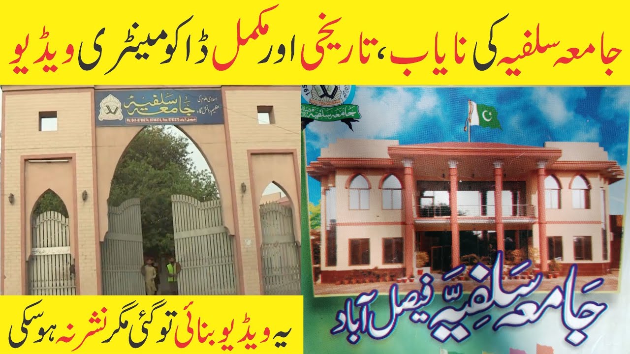 History of Jamia Salfia Faisal abad | Documentary of Jamia Salfia fasal abad جامعہ سلفیہ کی تاریخ