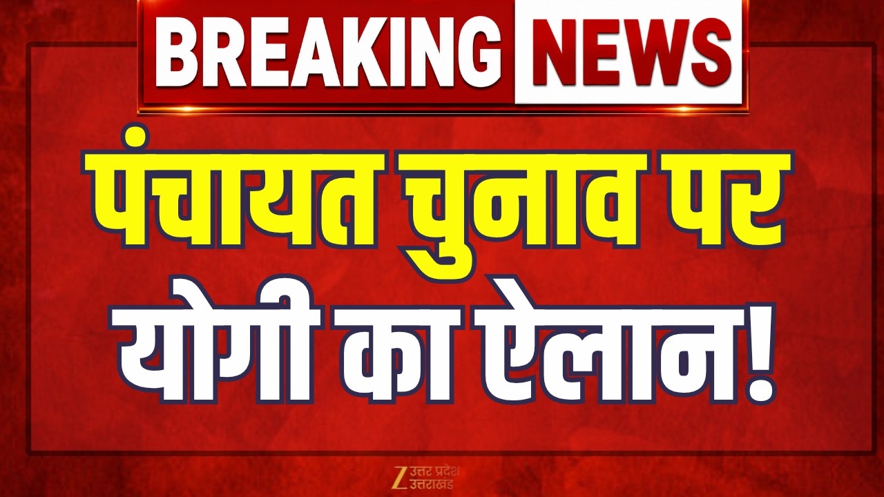 UP Panchayat Election Update LIVE  : यूपी पंचायत चुनाव पर योगी का बड़ा ऐलान! | Panchayat Chunav 2026