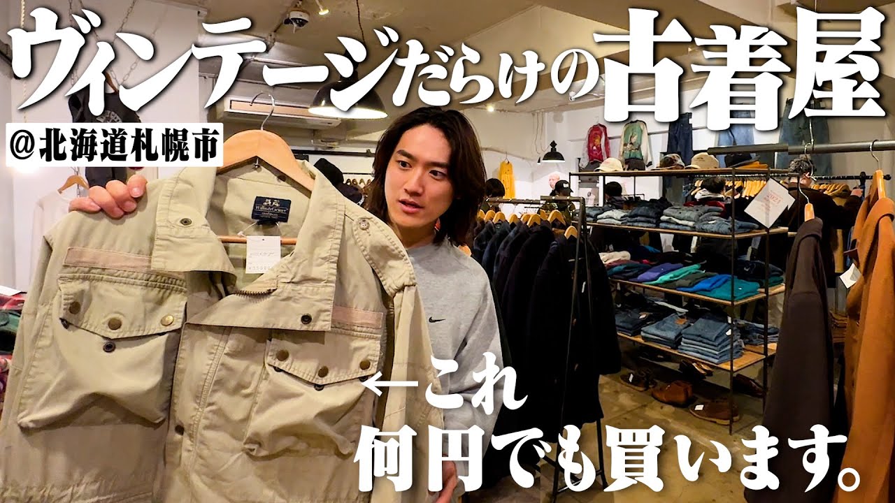 今年1衝撃だった。地元のヴィンテージ古着屋が感動の連続で全身買いました【カーハート/パタゴニア/ウィリス＆ガイガー/北海道札幌市】