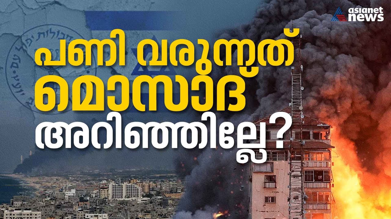 മൊസാദ് പരാജയപ്പെട്ടോ ! അതോ വേറെ കളിയോ ? |Israel palestine conflict  | Mossad