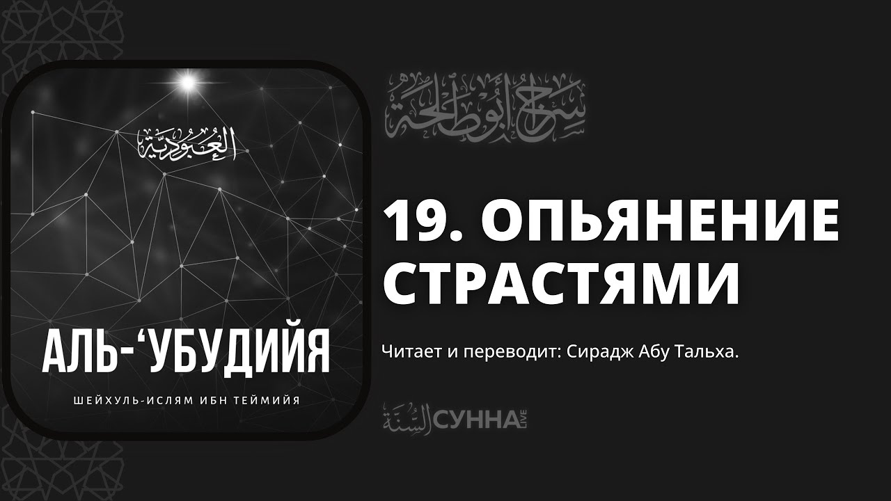 19. Опьянение страстями. Аль-Убудийя (Рабское служение Господу). Шейхуль Ислям Ибн Таймийя
