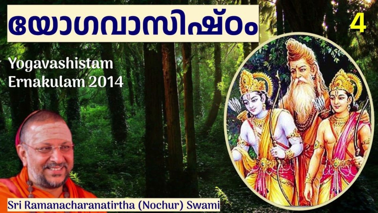 യോഗവാസിഷ്ഠം 4 (Yogavashistam)