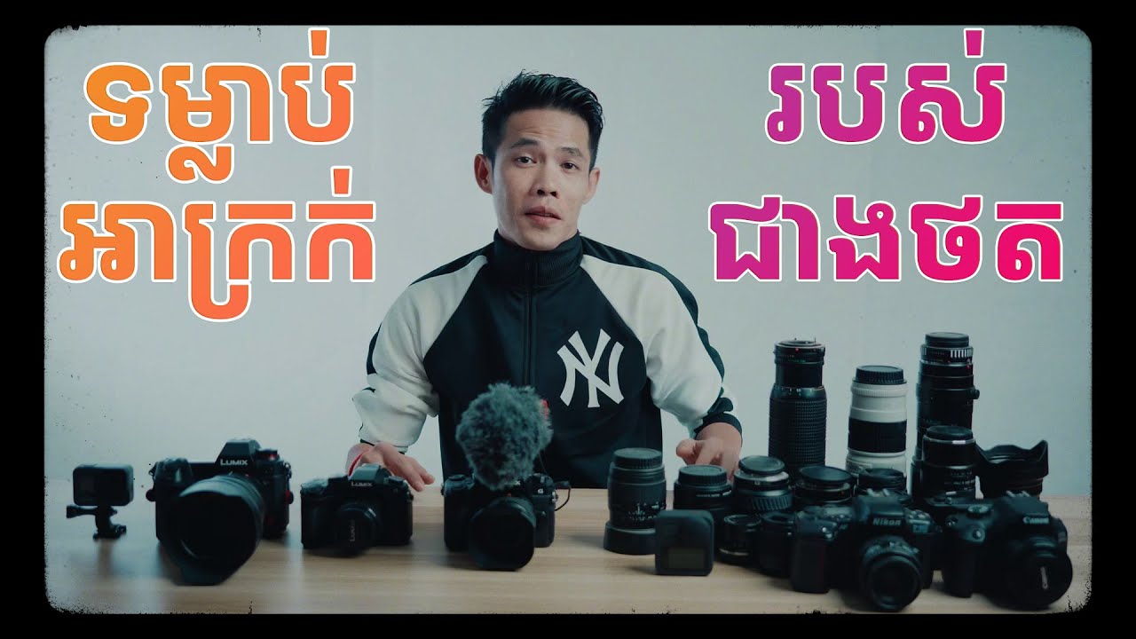 ទម្លាប់អាក្រក់របស់អ្នកថតរូប!