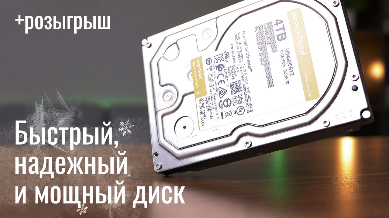 WD Gold WD4003FRYZ &mdash; жесткий диск для самых требовательных систем хранения