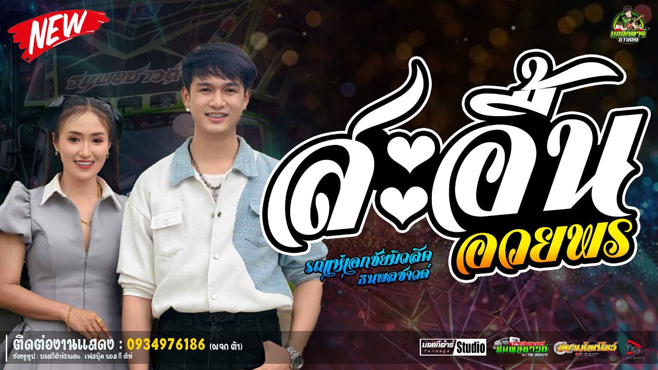 #สุดฮิต  สะอื้นอวยพร//หนึ่งฤทัย-ฟลุ๊คนิรุต//#รถเเห่เอกชัยมิวสิค&ธนพลซาวด์