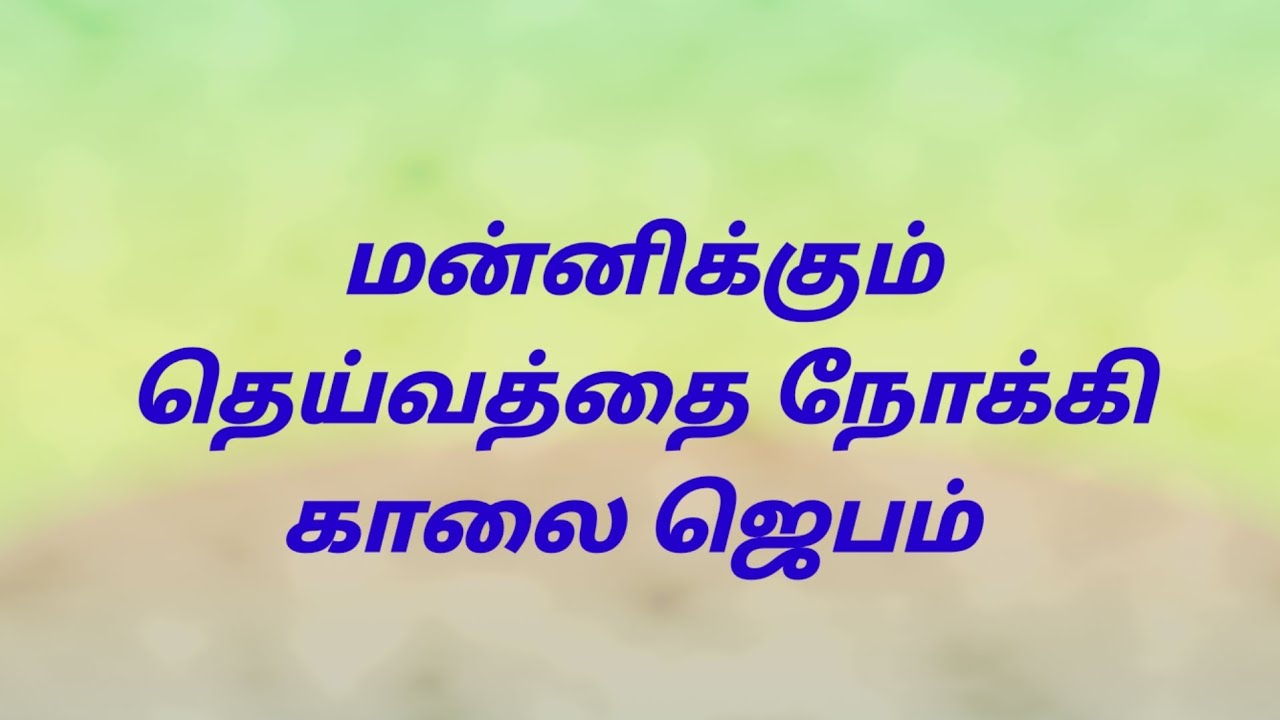 காலை ஜெபம் MORNING PRAYER