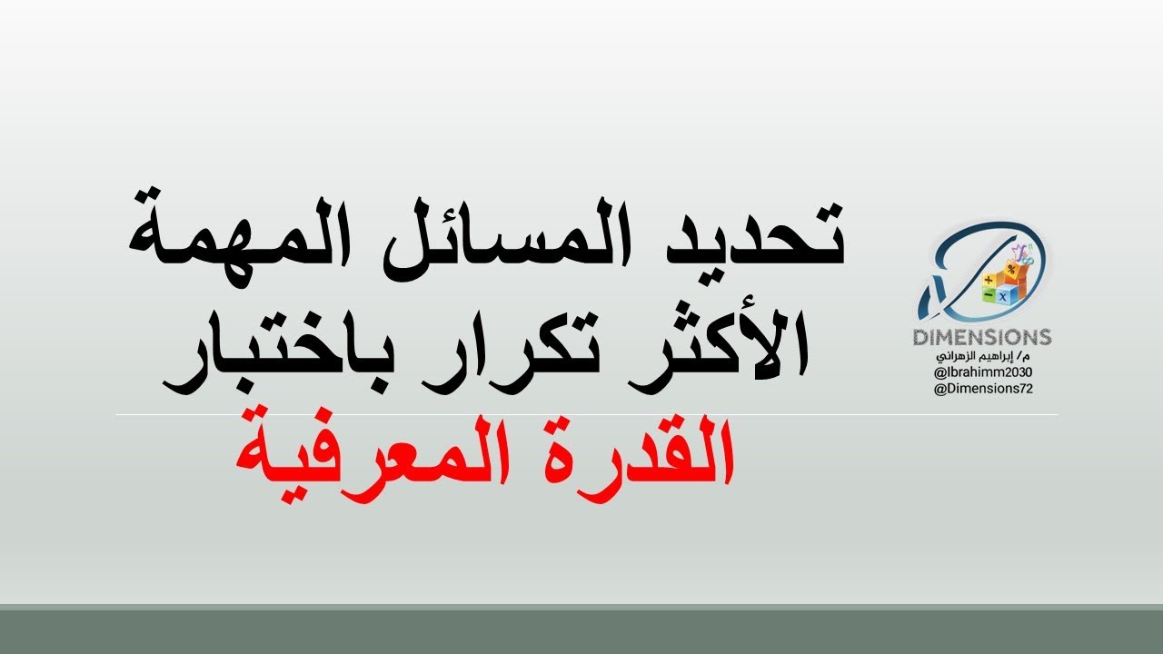 | تحديد المسائل الاكثر تكرار بالتجميعات | القدرة المعرفية | دايمنشن التعليمية