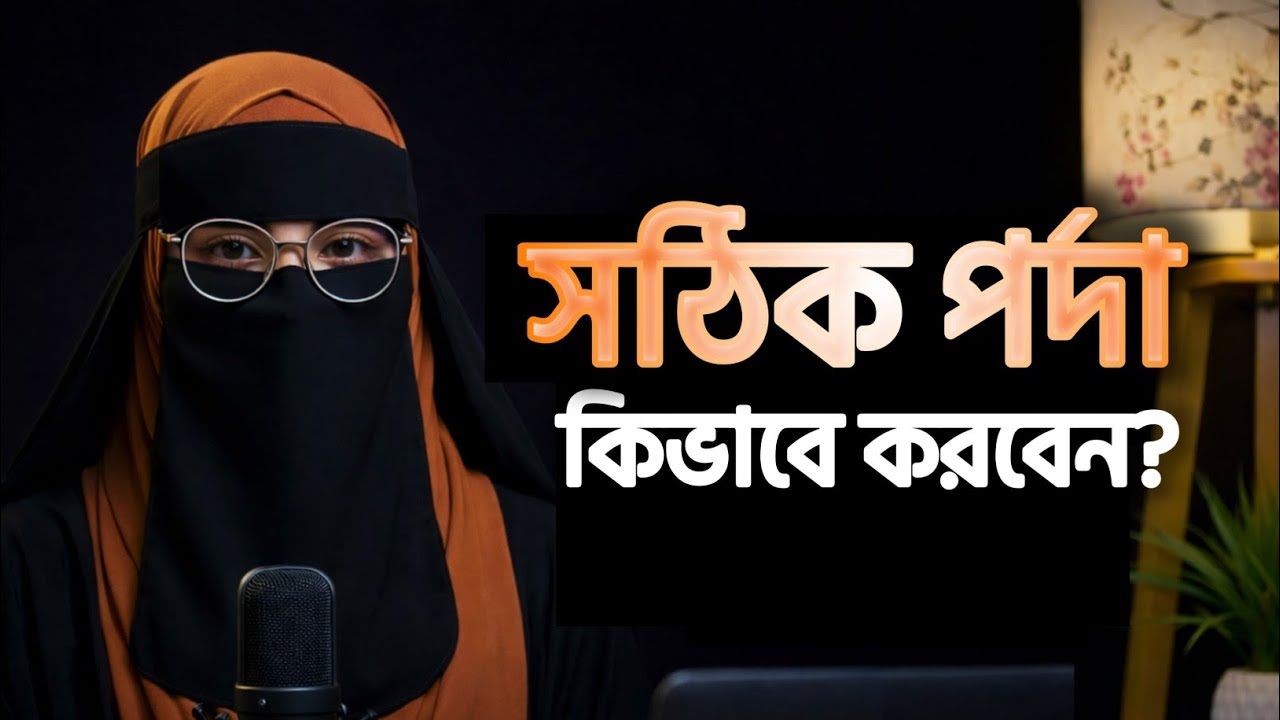 পর্দা কি শুধুই একটি আবরণ? সঠিক নিয়মে পর্দা করার সহজ গাইড | সঠিক পর্দা কিভাবে করবেন?