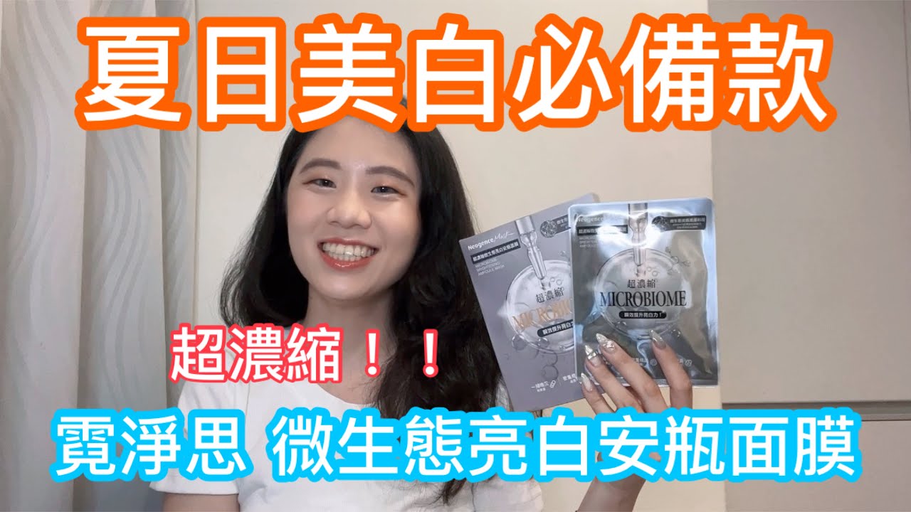 霓淨思🔥超濃縮微生態亮白安瓶面膜❤️夏日必做三步驟🔔美白最重要？？？