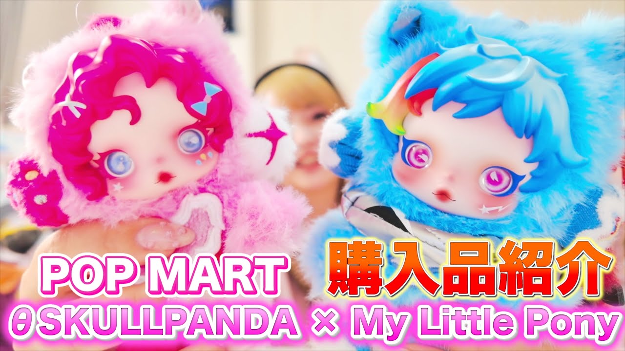 【購入品紹介】POP MART SKULLPANDA × My Little Pony merchandise スカルパンダ×マイリトルポニー
