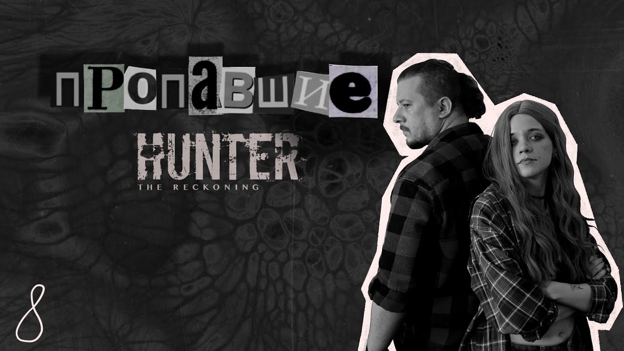 Семья | Пропавшие, Эпизод №8 | Hunter: The Reckoning | НРИ