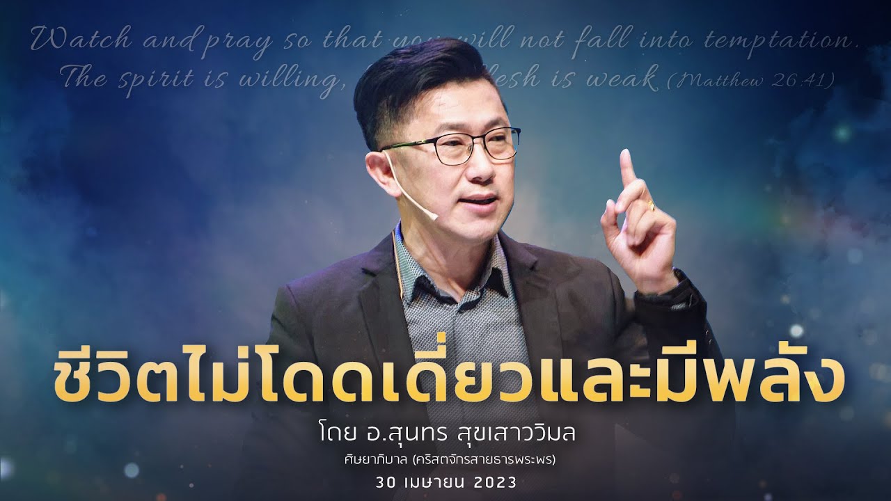 คำเทศนา - ชีวิตไม่โดดเดี่ยวและมีพลัง