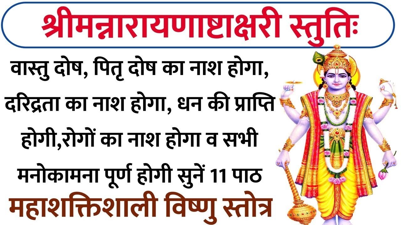 गुरुवार वंदना||महाशक्तिशाली विष्णु स्तोत्र Most powerful Vishnu mantras for remove negativity