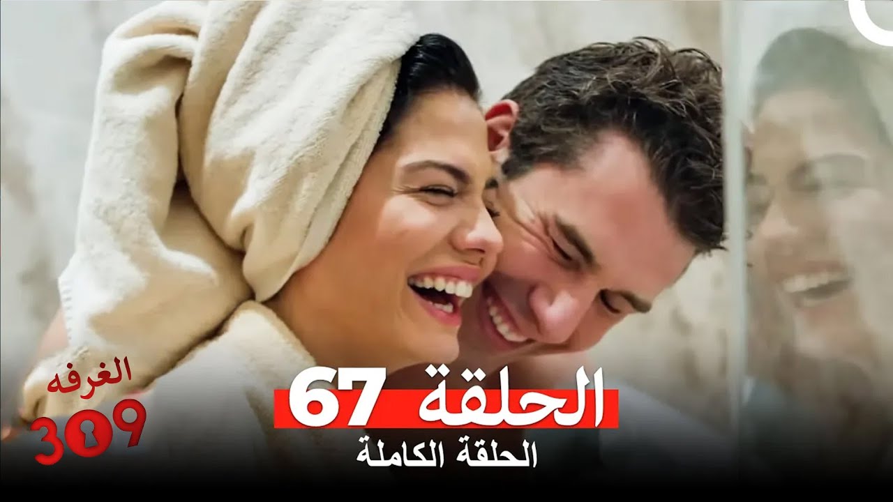 الغرفه 309 الحلقة - الجزء 67 (Arabic Dubbed)