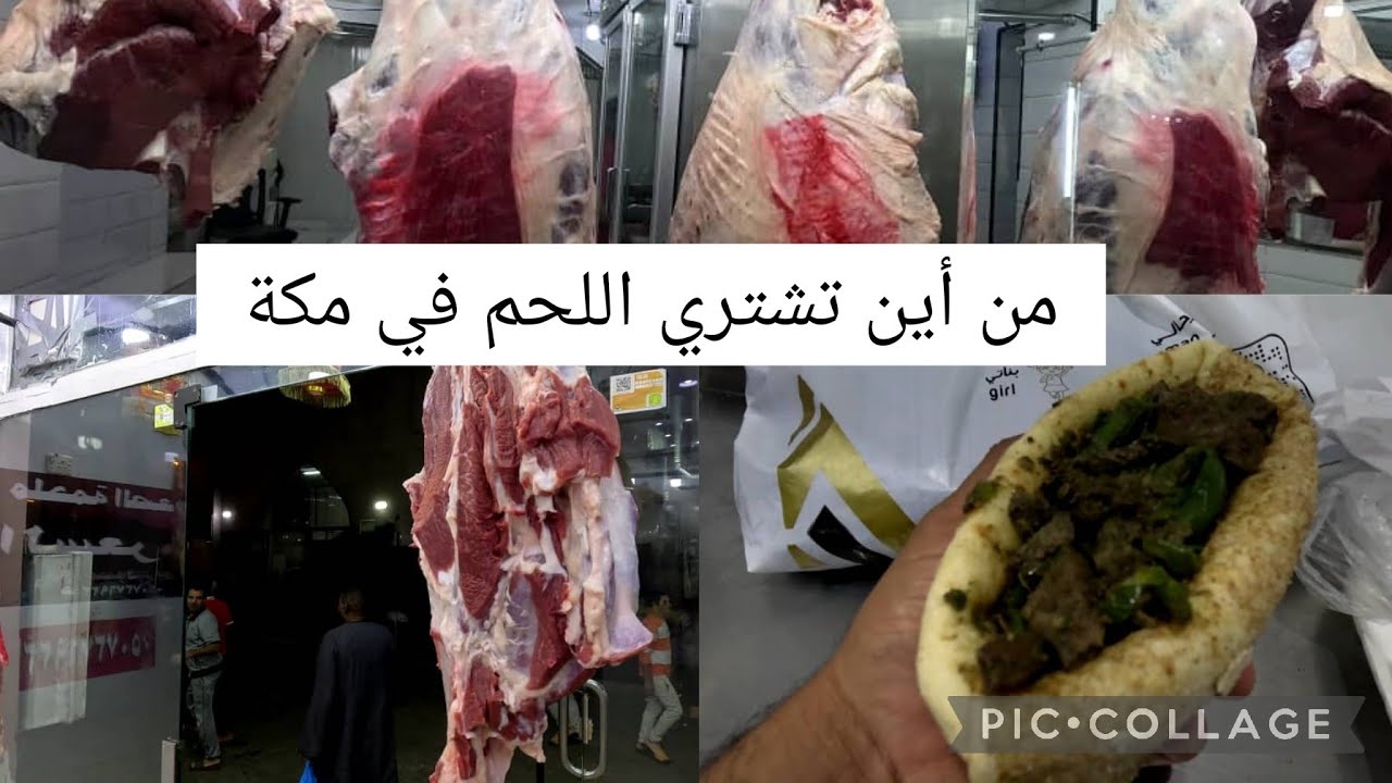 شاهد أفضل مكان لشراء اللحم الطازج في مكة المكرمة شاهد واستمتع الآن!