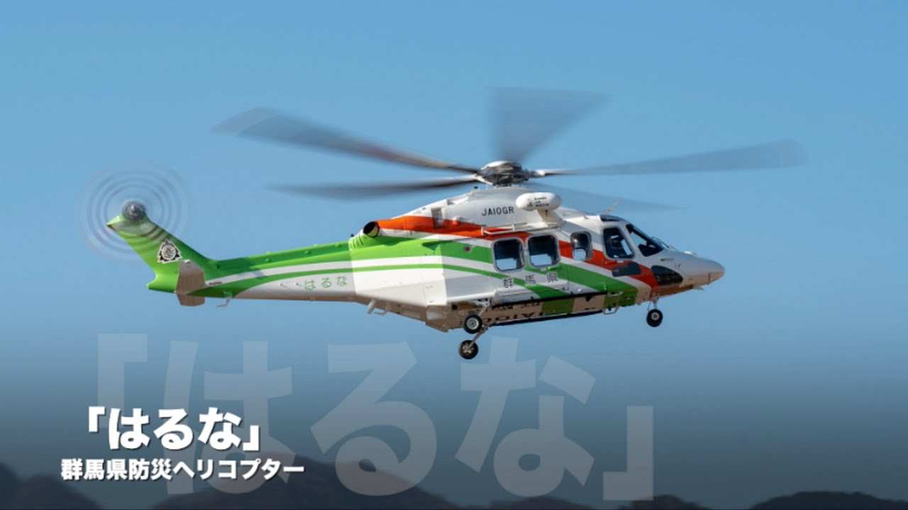 群馬県防災ヘリコプター「はるな」｜防災航空センター｜群馬県