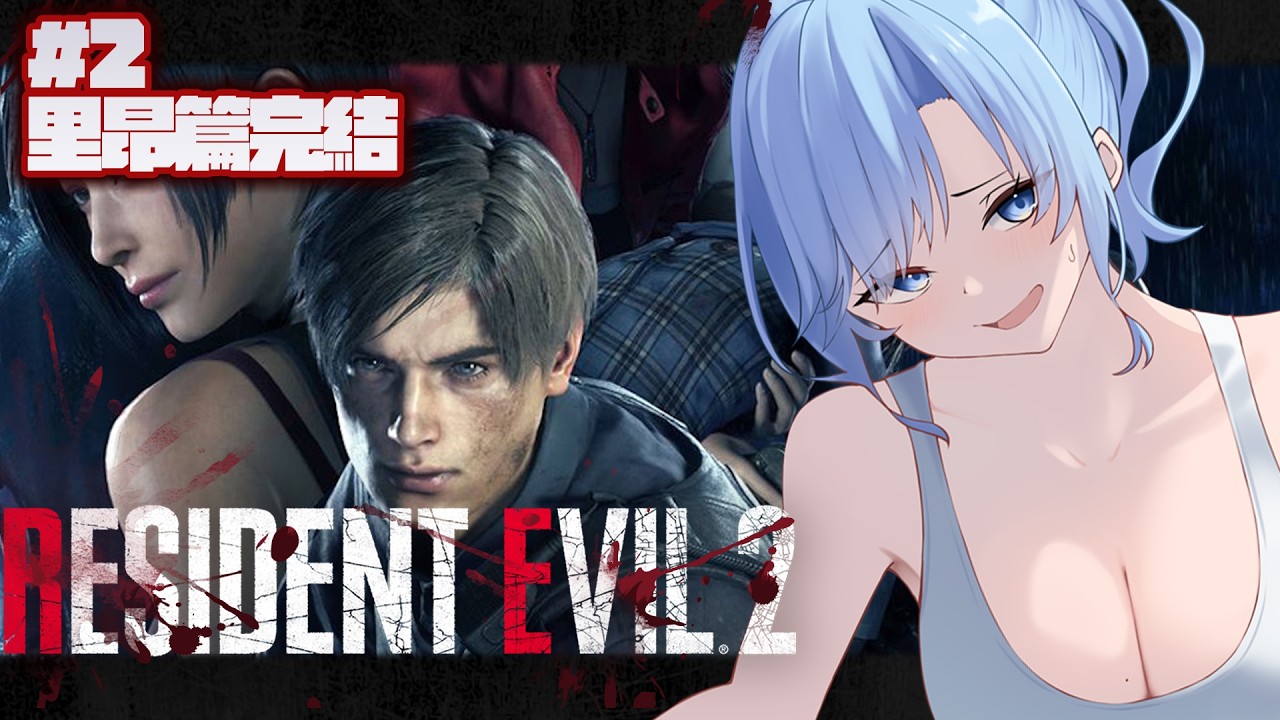 【惡靈古堡2：重製版#2】Resident Evil 2｜來把里昂篇完結！【夏伊拉Shyla】
