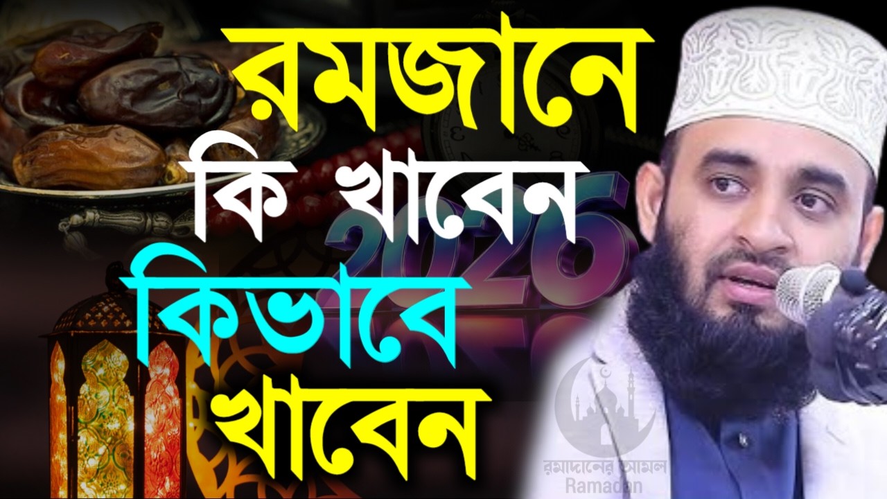 ✔🔴রমজান মাসে যে খাবার ভুলেও খাবেন না খেলে কি হয় দেখুন, Mizanur Rahman Azhari, Waz 2026. Mar 3, 2026