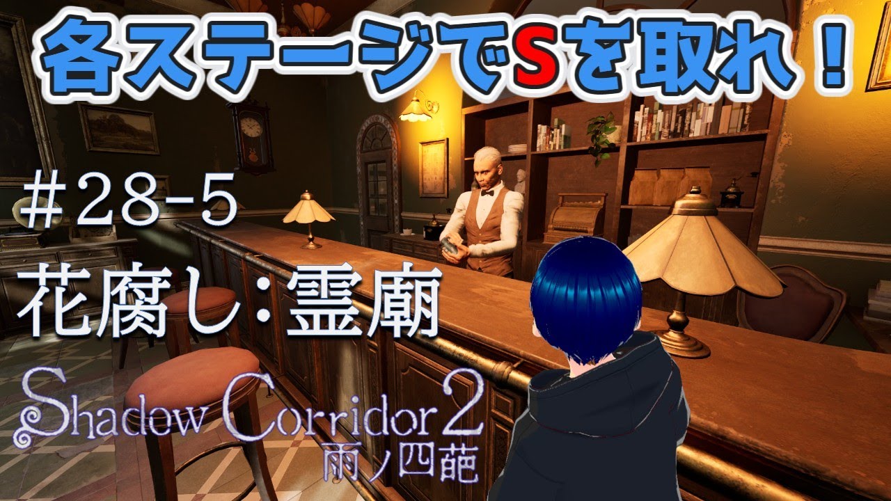 #28-5（クリアならず、途中からヒゲダンディにもて遊ばれる）【Shadow Corridor 2 雨ノ四葩】続：各ステージでSを狙おう #ゲーム実況 #shadowcorridor2 #影廊2
