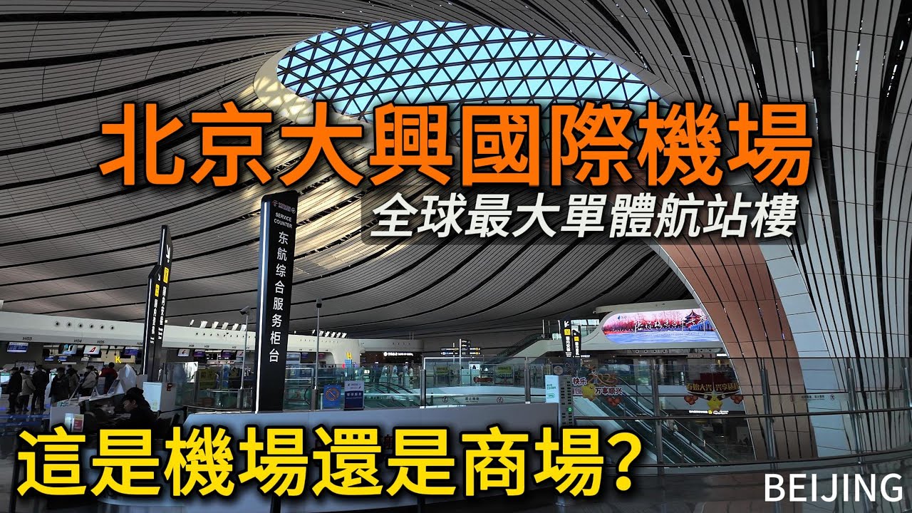 北京【大興國際機場】被英國媒體評選為“新世界七大奇跡”之首？這座號稱全球最大、中國最美的機場，到底什麼樣？跟新加坡樟宜機場比差太多？｜北京｜大興｜機場｜扎哈｜